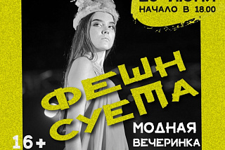 Модная вечеринка под открытым небом зовет ивановцев