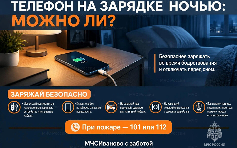 МЧС Ивановской области напомнило правила безопасной зарядки телефонов