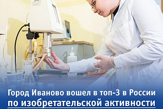 Иваново в топе-3 в России по изобретательской активности