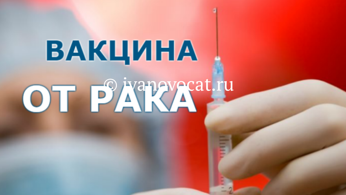 Вакцина от рака отзывы. Израильская вакцинация картинки.