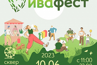 Иваново готовится к благотворительному фестивалю «ИВАФЕСТ»