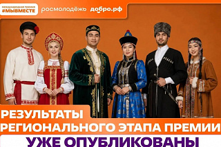 Иваново вошло в число победителей регионального этапа Международной Премии #МЫВМЕСТЕ
