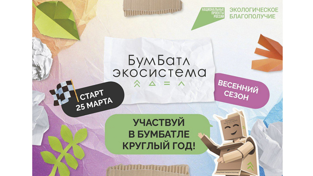 Жителей Ивановской области приглашают принять участие в экологической акции «БумБатл»
