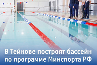 В Тейкове планируют построить бассейн