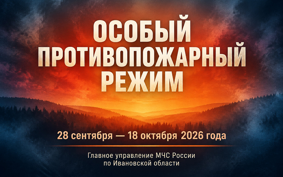 На территории Ивановской области вводится особый противопожарный режим