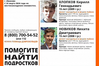 Поиск завершен \ В Иванове пропали 15-летние подростки (ФОТО)