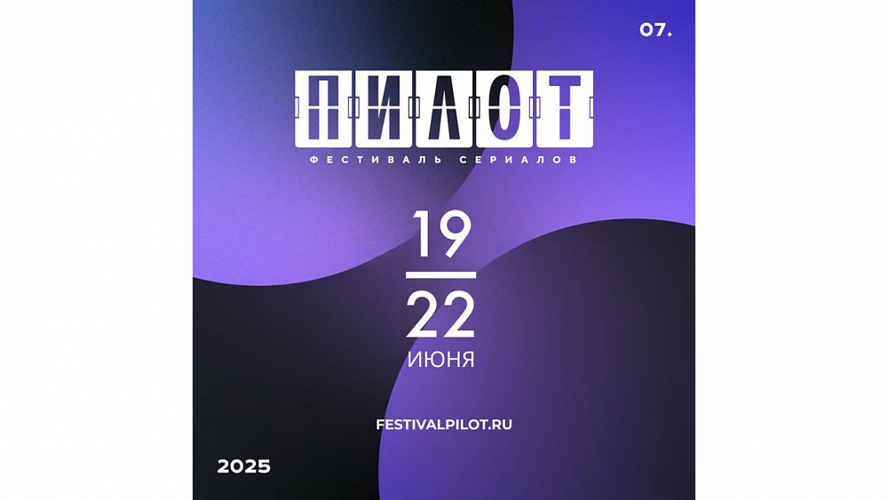 Стала известна дата проведения фестиваля сериалов «Пилот» в Иванове