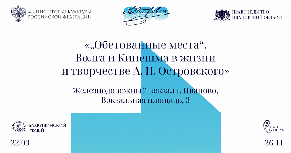 Творческое пространство ивановского железнодорожного вокзала украсит выставка о Волге и Кинешме в жизни и творчестве Александра Островского