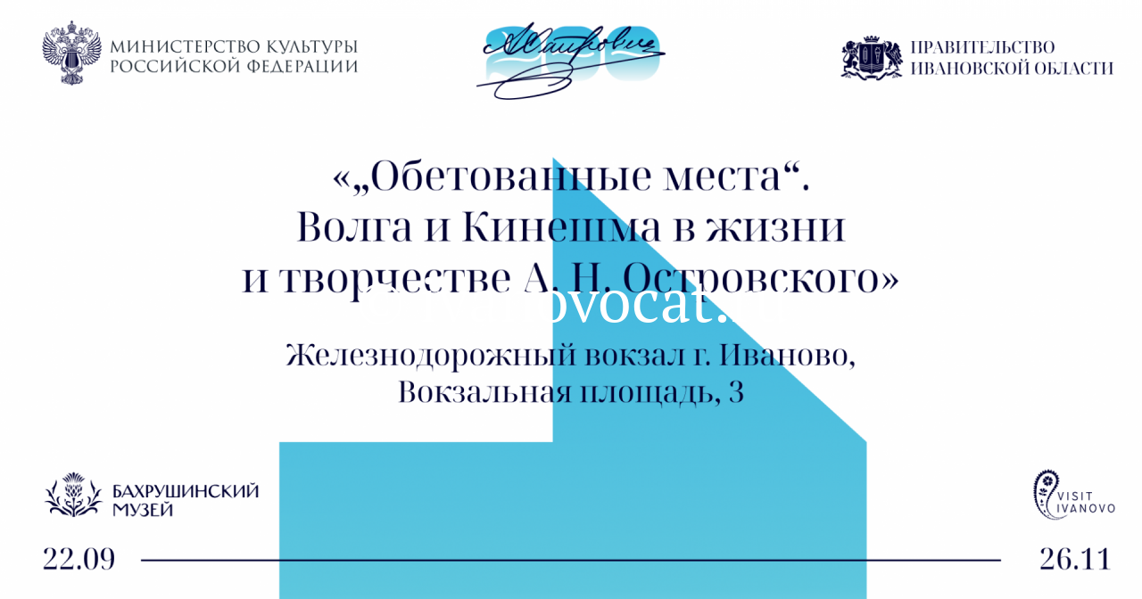 Творческое пространство ивановского железнодорожного вокзала украсит  выставка о Волге и Кинешме в жизни и творчестве Александра Островского |  20.09.2023 | Новости Иваново - БезФормата