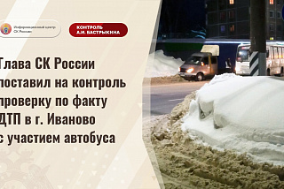 Проводится процессуальная проверка по факту ДТП с пассажирским автобусом в Иванове