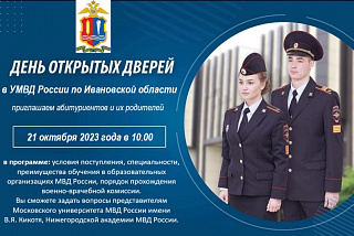 Ивановская полиция приглашает на день открытых дверей