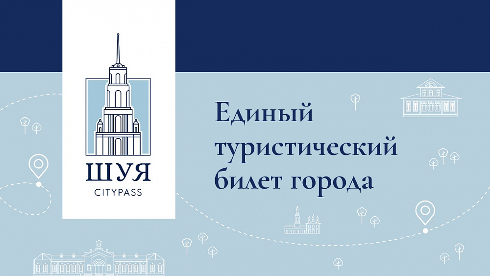 Единый туристический билет «CityPass» заработал в Шуе