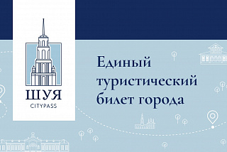 Единый туристический билет «CityPass» заработал в Шуе