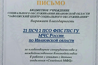 Заволжский центр социального обслуживания поблагодарил 21-ю пожарно-спасательную часть