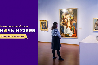 «Ночь музеев – 2023» опустится на Ивановскую область