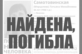 Пропавшая в Международный женский день ивановка погибла
