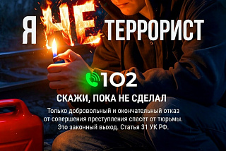 «Я не террорист! Выход есть»