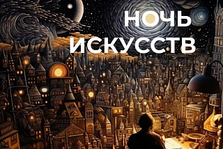 В Ивановской области пройдет ночь искусств (ФОТО)