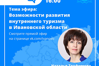 В правительстве Ивановской области призывают к диалогу о развитии туризма в регионе