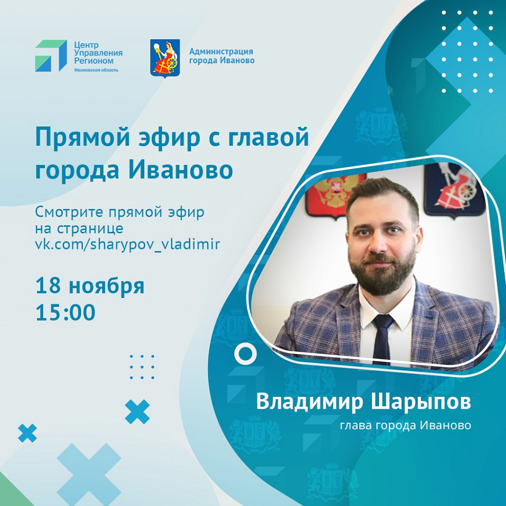 Глава Иванова Владимир Шарыпов приглашает к диалогу