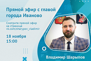 Глава Иванова Владимир Шарыпов приглашает к диалогу