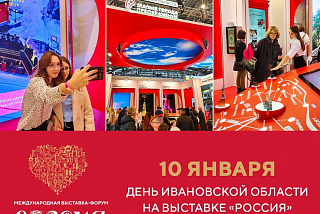 10 января станет днем Ивановской области на выставке «Россия»