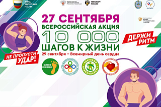 «10 000 шагов к жизни»: ивановцев приглашают стать участниками Всероссийской акции