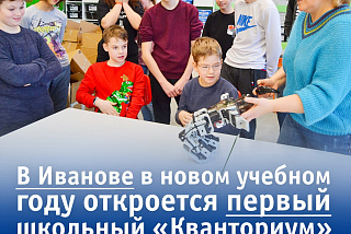 Когда в Иванове откроется первый школьный «Кванториум»