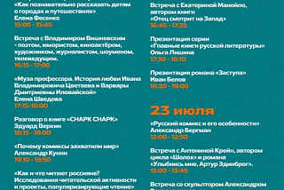 Появилась программа лектория фестиваля «Читай – Отдыхай!» (ПРОГРАММА)