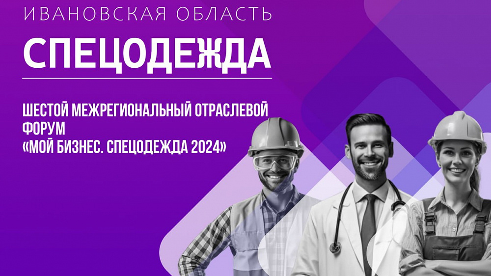 Межрегиональный отраслевой форум «Спецодежда» скоро в Ивановской области 