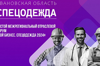 Межрегиональный отраслевой форум «Спецодежда» скоро в Ивановской области 