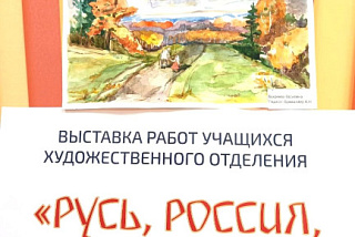 В ивановской школе искусств открылась экспозиция «Русь. Россия. Родина моя» (ФОТО)