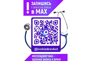 На прием к врачам Ивановской области можно записаться через MAX