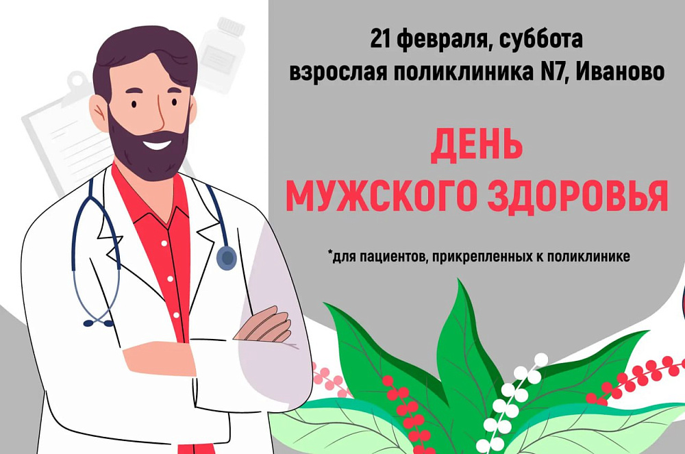 День мужского здоровья в ивановской поликлинике №7   