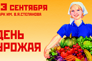 «День урожая» скоро в Иванове