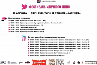 В рамках празднования 155-летия Иванова пройдет фестиваль уличного кино