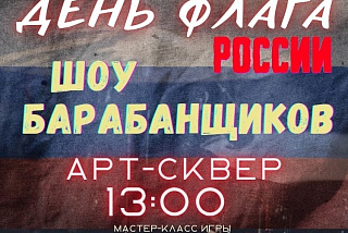 В День Государственного флага РФ в Иванове состоится гала-концерт фестиваля «Россия – это мы!» (ФОТО)