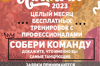 Танцующее Иваново