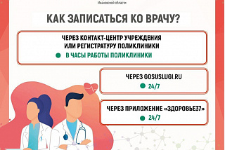 В Ивановской области записаться к врачу можно через мобильное приложение «Здоровье37»