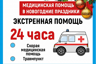 Как в новогодние каникулы будут работать медучреждения Ивановской области (информативные КАРТОЧКИ)
