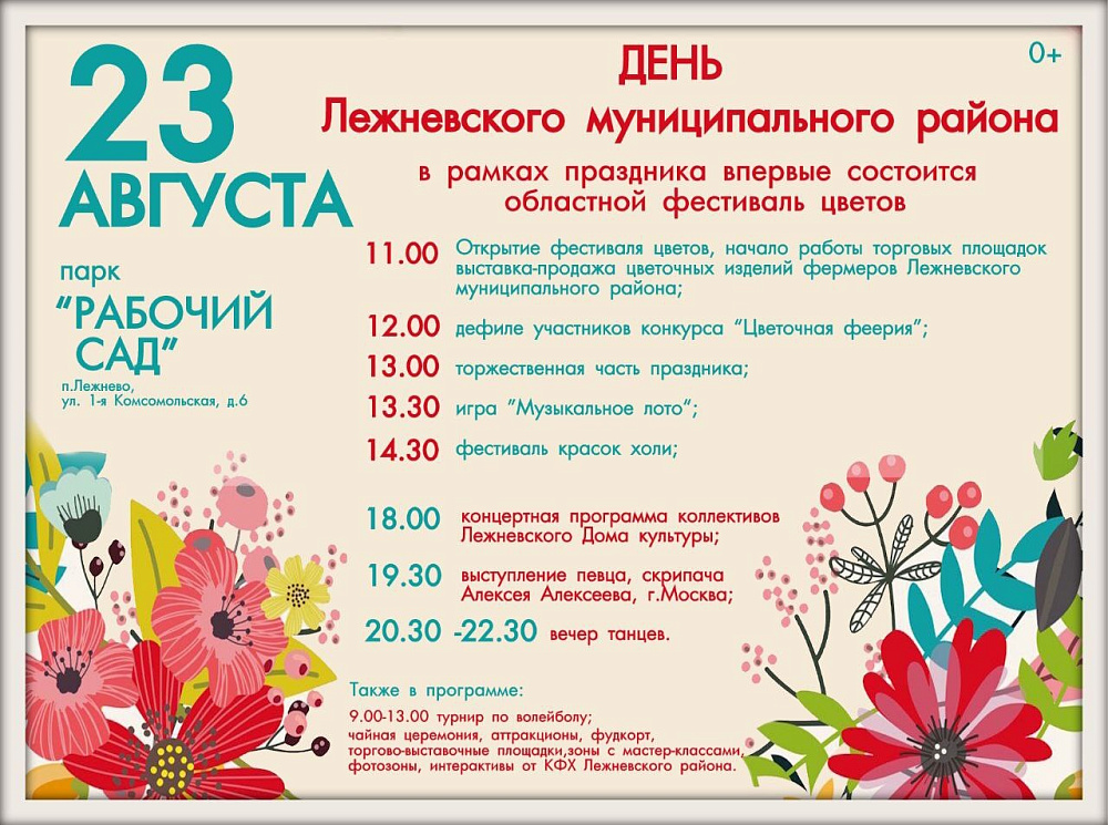 В поселке Лежнево 23 августа состоится дебютный фестиваль цветов (ФОТО)