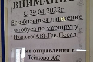 В Ивановской области снова начал действовать один из социально значимых автобусных маршрутов