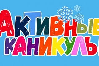 Более 90 мероприятий! Активные новогодние каникулы ждут ивановских школьников  