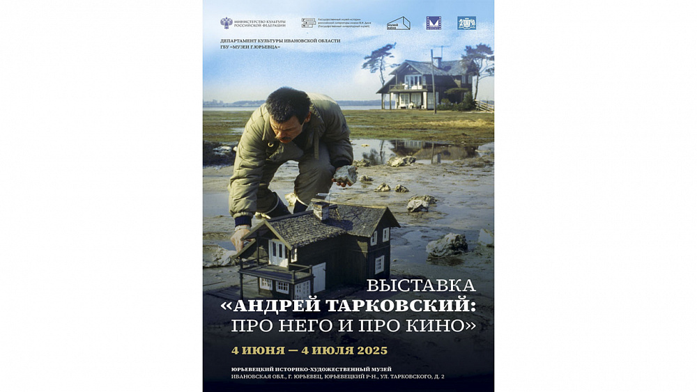 Посвященная Андрею Тарковскому выставка откроется в готовящемся к 800-летию Юрьевце