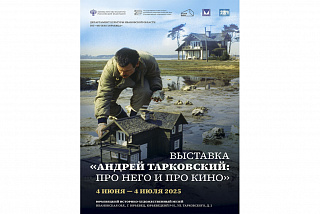 Посвященная Андрею Тарковскому выставка откроется в готовящемся к 800-летию Юрьевце