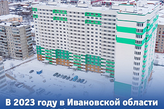В Ивановской области в 2023 году рекордный ввод жилья